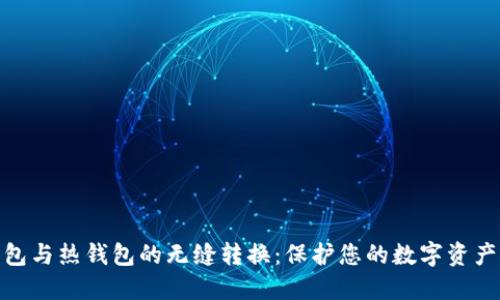 冷钱包与热钱包的无缝转换：保护您的数字资产之道