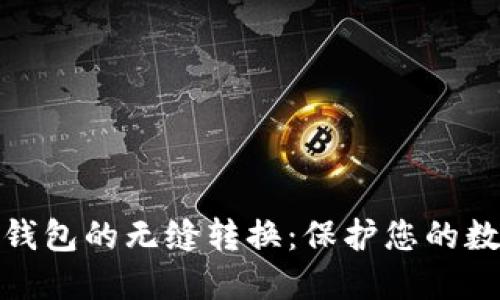 冷钱包与热钱包的无缝转换：保护您的数字资产之道