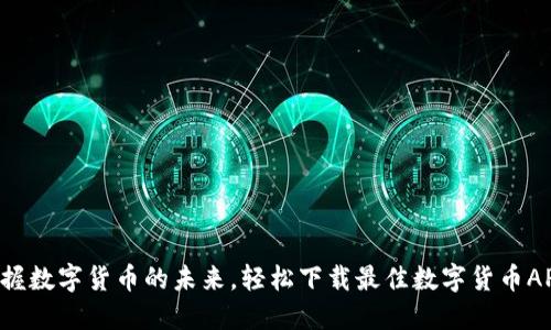 掌握数字货币的未来，轻松下载最佳数字货币APP！