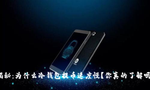 揭秘：为什么冷钱包提币速度慢？你真的了解吗？