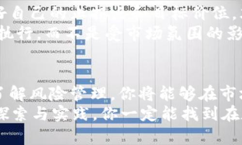 寻找低价USDT币的秘密！你必须知道的交易技巧与平台

关键词：USDT, 低价币, 数字货币, 交易平台

引言——你是否也在寻找更实惠的USDT币？
在数字货币的狂潮中，USDT凭借其稳定与流动性，成为许多投资者和交易者的热门选择。然而，如何以更低的价格获取USDT币，始终是一个令无数人头疼的问题。许多人在交易过程中感到迷茫，不知道应该如何选择交易平台，或者在何处寻找这些隐藏的低价币源。今天，我们将带你一起揭秘，如何在复杂的市场中找到这些低价USDT币的捷径。

了解USDT币的基础知识
在讨论如何获取低价USDT币之前，我们先来了解一下USDT币本身。USDT，或称泰达币，是一种与美元挂钩的稳定币，其价值通常保持在1:1的比例。这种币的存在，解决了数字货币市场中价格波动巨大的问题，为投资者提供了一种相对安全的存储价值的方式。
当我们讨论低价USDT币时，实际上是指在不同交易平台上，因市场供需关系导致其交易价格出现差异的情况。投资者常常希望能够在价格较低时购买USDT，以便在需要时进行出售攫取利润。

选择合适的交易平台至关重要
许多数字货币交易平台上都有USDT币的交易市场，但并不是所有的平台都能提供最优价格。我们会根据知名度、交易手续费、用户体验等方面进行比较，寻找出几家值得推荐的平台。
一些大平台如币安（Binance）、火币（Huobi）、OKEx等，由于其交易量庞大，常常能为用户提供相对低价的USDT。然而，质优价廉的平台并不止这些。还有一些较小的平台，可能会因为用户数相对较少，而导致价格波动较大，从而提供了低价币获取的机会，这值得我们去探索。

把握市场时机与信息
除了选择正确的平台，了解市场动态也是获取低价USDT币的重要策略。数字货币市场充满了不确定性，价格瞬息万变。通过关注市场新闻、分析行情，投资者能够在价格下跌时迅速入场。
与此同时，加入一些社区、论坛或社交媒体群组，例如Twitter、Telegram等，可以让你获取更多实时信息。在这里，许多交易者会分享他们的见解，甚至可能会提前预告某些平台的促销活动，这些都是获取低价USDT的好机会。

小额交易与定投策略
在寻找低价USDT币的过程中，小额交易是一种行之有效的策略。投资者无需一次性购买大量USDT，而是可以将资金分散到不同的时间段进行购买。这样做可以降低均价，减少风险。同时，定投策略也是一种不错的选择，这种策略的优势在于将资金分摊到不同的市场状况中，通过长期的坚持，最终能够获得心仪的资产。

利用优惠活动和交易赠品
许多交易平台为了吸引用户，常常会推出各种优惠活动，比如手续费减免、交易返现等。这些活动为寻找低价USDT币提供了更多的机会。只需要留意这些活动，你就能够在合适的时间以更低的成本获取更多的USDT。
当然，也可以关注一些新兴平台，你可能会发现它们会在上线初期提供更低的交易价格，以吸引更多用户加入。在这些机会中，坚持与耐心将是关键。

风险控制与心理建设
寻找低价USDT币的过程中，风险管理是不可忽视的重要环节。许多投资者在追求低价时，常常容易忽视市场风险，盲目追逐可能的大幅回报。理性分析，制定好自己的止损点和目标价位，才是处理风险的明智方式。
心理的稳定同样重要，面对快速变动的市场，保持平和的心态，引导自己不因小波动而产生极端情绪，无疑是取得成功的秘诀。确保自己的投资计划得以有效执行，而不是受市场氛围的影响。

总结与思考
在寻找低价USDT币这一过程，成功与否在于你对市场的敏锐度、策略的有效性与心理的自控能力。通过选择的交易平台、关注市场动态、灵活运用交易策略、了解风险管理，你将能够在市场中找到更多机遇，获取低价的USDT币。
当然，这不仅仅是单纯的金钱交易，而是一场涉及知识、心理和策略的综合挑战。每一个成功的投资者，背后都有一段不断学习与成长的历史。只要持之以恒，探索与实践，你一定能找到在数字货币世界中最适合你的路径。