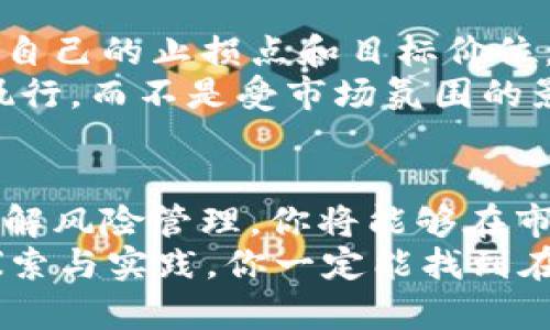 寻找低价USDT币的秘密！你必须知道的交易技巧与平台

关键词：USDT, 低价币, 数字货币, 交易平台

引言——你是否也在寻找更实惠的USDT币？
在数字货币的狂潮中，USDT凭借其稳定与流动性，成为许多投资者和交易者的热门选择。然而，如何以更低的价格获取USDT币，始终是一个令无数人头疼的问题。许多人在交易过程中感到迷茫，不知道应该如何选择交易平台，或者在何处寻找这些隐藏的低价币源。今天，我们将带你一起揭秘，如何在复杂的市场中找到这些低价USDT币的捷径。

了解USDT币的基础知识
在讨论如何获取低价USDT币之前，我们先来了解一下USDT币本身。USDT，或称泰达币，是一种与美元挂钩的稳定币，其价值通常保持在1:1的比例。这种币的存在，解决了数字货币市场中价格波动巨大的问题，为投资者提供了一种相对安全的存储价值的方式。
当我们讨论低价USDT币时，实际上是指在不同交易平台上，因市场供需关系导致其交易价格出现差异的情况。投资者常常希望能够在价格较低时购买USDT，以便在需要时进行出售攫取利润。

选择合适的交易平台至关重要
许多数字货币交易平台上都有USDT币的交易市场，但并不是所有的平台都能提供最优价格。我们会根据知名度、交易手续费、用户体验等方面进行比较，寻找出几家值得推荐的平台。
一些大平台如币安（Binance）、火币（Huobi）、OKEx等，由于其交易量庞大，常常能为用户提供相对低价的USDT。然而，质优价廉的平台并不止这些。还有一些较小的平台，可能会因为用户数相对较少，而导致价格波动较大，从而提供了低价币获取的机会，这值得我们去探索。

把握市场时机与信息
除了选择正确的平台，了解市场动态也是获取低价USDT币的重要策略。数字货币市场充满了不确定性，价格瞬息万变。通过关注市场新闻、分析行情，投资者能够在价格下跌时迅速入场。
与此同时，加入一些社区、论坛或社交媒体群组，例如Twitter、Telegram等，可以让你获取更多实时信息。在这里，许多交易者会分享他们的见解，甚至可能会提前预告某些平台的促销活动，这些都是获取低价USDT的好机会。

小额交易与定投策略
在寻找低价USDT币的过程中，小额交易是一种行之有效的策略。投资者无需一次性购买大量USDT，而是可以将资金分散到不同的时间段进行购买。这样做可以降低均价，减少风险。同时，定投策略也是一种不错的选择，这种策略的优势在于将资金分摊到不同的市场状况中，通过长期的坚持，最终能够获得心仪的资产。

利用优惠活动和交易赠品
许多交易平台为了吸引用户，常常会推出各种优惠活动，比如手续费减免、交易返现等。这些活动为寻找低价USDT币提供了更多的机会。只需要留意这些活动，你就能够在合适的时间以更低的成本获取更多的USDT。
当然，也可以关注一些新兴平台，你可能会发现它们会在上线初期提供更低的交易价格，以吸引更多用户加入。在这些机会中，坚持与耐心将是关键。

风险控制与心理建设
寻找低价USDT币的过程中，风险管理是不可忽视的重要环节。许多投资者在追求低价时，常常容易忽视市场风险，盲目追逐可能的大幅回报。理性分析，制定好自己的止损点和目标价位，才是处理风险的明智方式。
心理的稳定同样重要，面对快速变动的市场，保持平和的心态，引导自己不因小波动而产生极端情绪，无疑是取得成功的秘诀。确保自己的投资计划得以有效执行，而不是受市场氛围的影响。

总结与思考
在寻找低价USDT币这一过程，成功与否在于你对市场的敏锐度、策略的有效性与心理的自控能力。通过选择的交易平台、关注市场动态、灵活运用交易策略、了解风险管理，你将能够在市场中找到更多机遇，获取低价的USDT币。
当然，这不仅仅是单纯的金钱交易，而是一场涉及知识、心理和策略的综合挑战。每一个成功的投资者，背后都有一段不断学习与成长的历史。只要持之以恒，探索与实践，你一定能找到在数字货币世界中最适合你的路径。