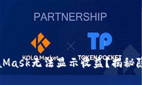 为何你的MetaMask无法显示收益？揭秘隐藏的解决方案