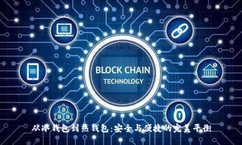 从冷钱包到热钱包：安全与便捷的完美平衡