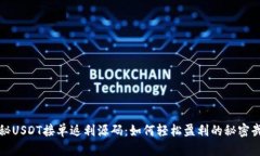 揭秘USDT接单返利源码：如何轻松盈利的秘密武器