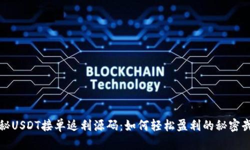 揭秘USDT接单返利源码：如何轻松盈利的秘密武器