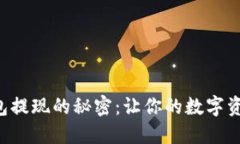 揭秘TP冷钱包提现的秘密：让你的数字资产安全无