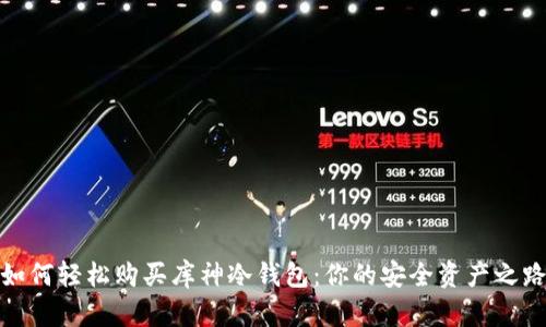 如何轻松购买库神冷钱包：你的安全资产之路