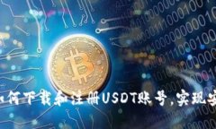 一步步教你如何下载和注册USDT账号，实现安全快