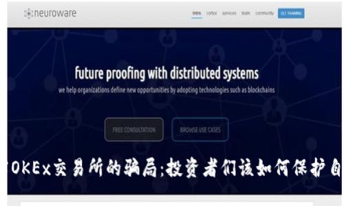 揭露OKEx交易所的骗局：投资者们该如何保护自己？