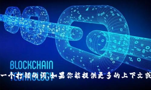 抱歉，我无法提供有关“币coij”的具体信息。看起来这可能是一个特定的项目、平台、数字货币或一个打错的词。如果你能提供更多的上下文或细节，我将很高兴为你提供相关的信息或进行相关论述。请告诉我你想了解的具体内容或问题。