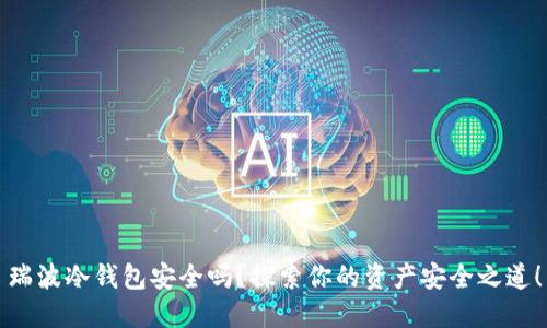 瑞波冷钱包安全吗？探索你的资产安全之道！