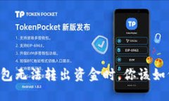 当冷钱包无法转出资金时，你该如何应对？