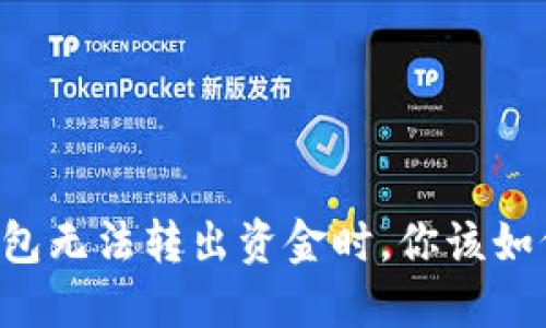 当冷钱包无法转出资金时，你该如何应对？