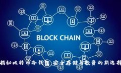 揭秘比特币冷钱包：安全存储与投资的新选择