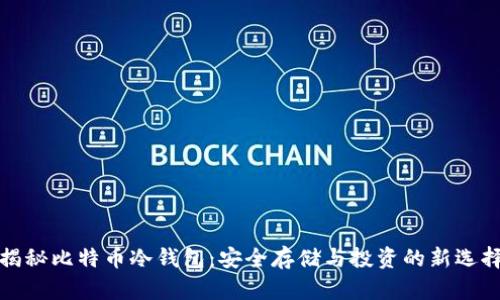 揭秘比特币冷钱包：安全存储与投资的新选择