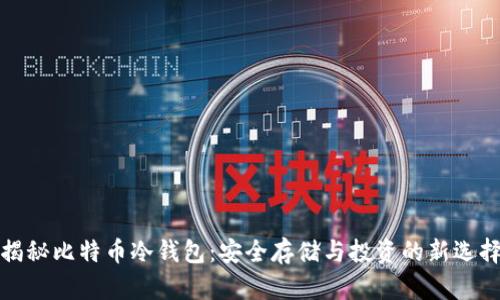 揭秘比特币冷钱包：安全存储与投资的新选择