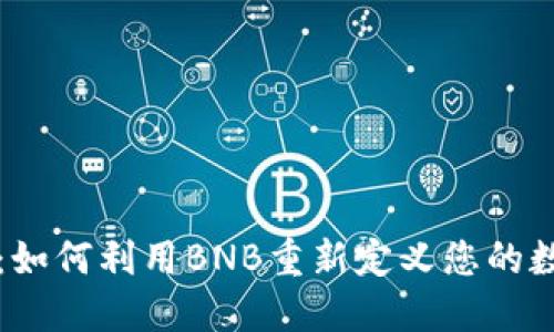 探索im钱包：如何利用BNB重新定义您的数字资产管理