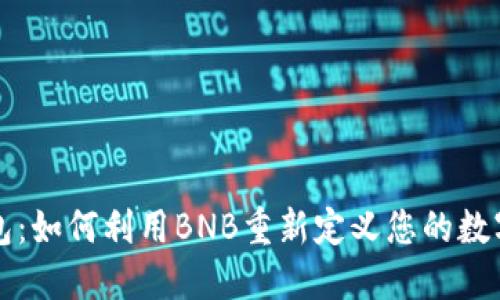 探索im钱包：如何利用BNB重新定义您的数字资产管理