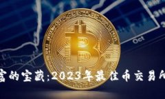 探索数字财富的宝藏：2023年最佳币交易所排行榜