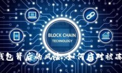 隐藏在冷钱包背后的风险：如何应对被冻结的困