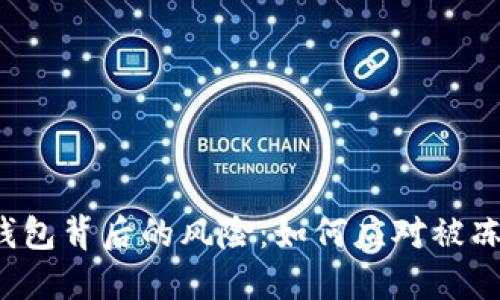 隐藏在冷钱包背后的风险：如何应对被冻结的困扰？