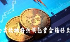 如何安全高效地将热钱包资金转移至冷钱包？