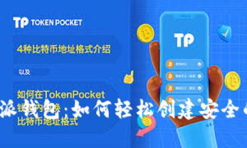 揭秘比特派钱包：如何轻松创建安全的冷钱包？