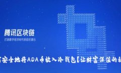 如何安全地将ADA币放入冷钱包？让财富保值的秘