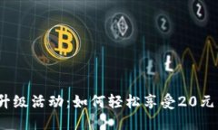 数字钱包升级活动：如何轻松享受20元美团优惠？