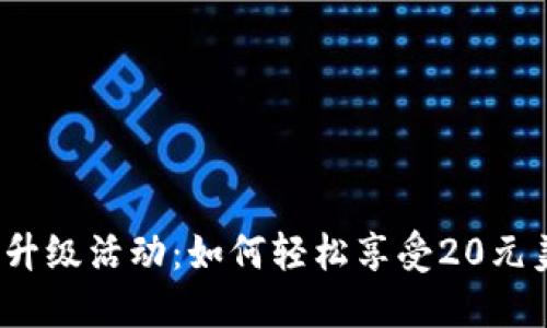 数字钱包升级活动：如何轻松享受20元美团优惠？