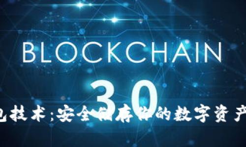 揭秘比特币冷钱包技术：安全储存你的数字资产，守护财富的秘密