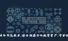 揭秘比特币冷钱包技术：安全储存你的数字资产
