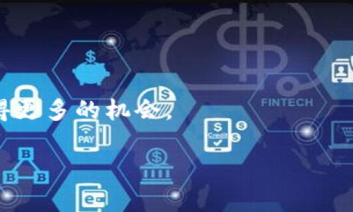 Gate.io交易所：在数字货币交易市场中的位置与排名

在数字货币交易所众多的今天，Gate.io以其独特的优势和丰富的交易功能引起了不少用户的关注。作为一家成立于2013年的交易平台，Gate.io已经发展成为全球领先的数字资产交易所之一。在这个瞬息万变的市场中，很多人在使用Gate.io前，都会首先关注其在行业中的排名情况。那么，Gate.io究竟排名第几呢？

Gate.io的市场地位

根据多家权威机构的统计，Gate.io在全球数字货币交易所中的排名并不算最高，但也足以让人瞩目。通常情况下，Gate.io的交易量和用户活跃度在前十名以内波动。根据CoinMarketCap等数据网站的统计，Gate.io的排名大约在第七到第十之间。这一排名不是一成不变的，而是随着市场交易量和用户活跃度的变化而不断调整。

为什么Gate.io的排名能维持在这个水平？一方面，它提供了丰富的交易对，包括比特币、以太坊等主流币种，以及大量的山寨币，满足了不同用户的需求。另一方面，Gate.io以其强大的安全性和用户友好的界面赢得了大量忠诚用户。此外，该交易所定期推出的活动和福利，也吸引了新用户的加入，进一步推动了交易量的增长。

Gate.io的特点

Gate.io除了稳定的排名外，诸多功能也让它在众多交易所中脱颖而出。以下是一些显著的特点：

ul
    li丰富的交易对：Gate.io提供超过300种数字货币交易对，用户可以根据自己的需求进行选择。/li
    li安全性：作为一家老牌交易所，Gate.io在安全性上给用户提供了更多保障。平台采用多层次的安全措施，包括冷钱包存储、SSL加密等技术，确保用户资产的安全。/li
    li用户友好的界面：新用户在使用Gate.io时，可以很快上手。其界面简洁直观，交易操作流程也非常顺畅。/li
    li多种交易模式：Gate.io不仅支持现货交易，还提供了币币杠杆交易、合约交易，让不同水平的用户都有适合自己的交易方式。/li
    li占有率上升：随着越来越多的新货币进入市场，Gate.io的市场占有率逐渐上升。它吸引了很多投资者和交易者的关注。/li
/ul

用户评价和反馈

用户的评价往往是反映一个平台优势与不足的重要依据。根据多种平台的用户反馈，Gate.io在提供优质交易服务的同时，也面临着一些挑战。

许多用户表示，Gate.io的交易手续费相对较低，常常在不同的活动中能够享受到额外的优惠；同时，提现速度相对较快，让用户体验更佳。还有一部分用户对Gate.io复杂的交易界面表示了困惑，尤其是在初次使用时。而对于新手用户而言，平台所提供的学习资源和支持也显得尤为重要。

如何有效利用Gate.io进行交易？

对于想要在Gate.io上进行数字货币交易的用户，以下几点建议或许能提供一些帮助：

ul
    li研究市场：在任何交易前，了解市场动态、货币走势是非常重要的。用户可以利用Gate.io的市场数据功能，来分析各大数字资产的表现。/li
    li合理分配资金：在进行交易时，切勿将所有资金投入一项交易中，应考虑多样化投资，降低风险。/li
    li设置止损：合理设置止损点可以在市场波动时保护资产，避免过大的损失。/li
    li保持冷静：市场波动频繁，理性和冷静的态度有助于做出更明智的决策。/li
/ul

Gate.io的未来展望

随着全球数字货币市场的不断发展，Gate.io的未来充满了机遇与挑战。根据市场分析师的观点，未来Gate.io可能在以下几个方面进行拓展：

ul
    li技术升级：为了适应日益增长的用户需求，Gate.io或将投入更多资源于平台的技术升级，以提升整体的交易体验。/li
    li合作与拓展：未来Gate.io可能会与更多的区块链项目合作，不断丰富交易对和支持的资产。/li
    li用户社区建设：通过加强用户之间的互动和交流，建立一个更加活跃的社区，提升用户的粘性。/li
/ul

总之，Gate.io在数字货币领域的排名稳健且充满潜力。了解其市场位置和特点，合理利用其平台进行交易，无疑会使用户在未来的数字货币投资中获得更多的机会。

Gate.io交易所排名分析：你要知道的那些事