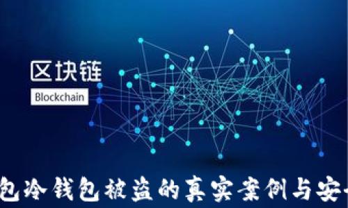 
警惕！TP钱包冷钱包被盗的真实案例与安全防范技巧