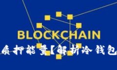 如何为冷钱包质押能量？解析冷钱包的使用与策