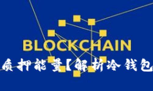 如何为冷钱包质押能量？解析冷钱包的使用与策略