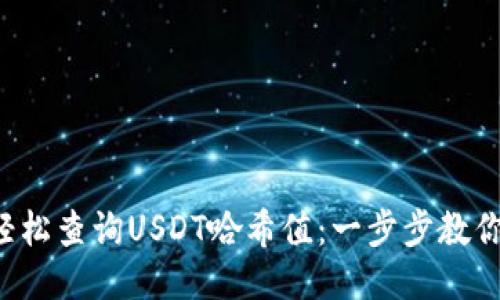 如何轻松查询USDT哈希值：一步步教你搞定！