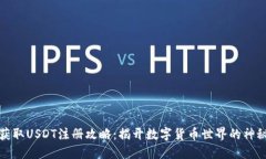 轻松获取USDT注册攻略：揭开数字货币世界的神秘