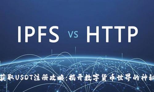 轻松获取USDT注册攻略：揭开数字货币世界的神秘面纱