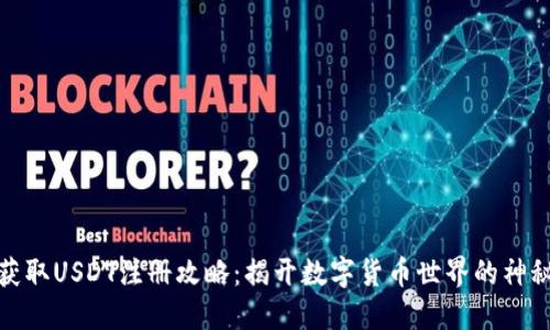 轻松获取USDT注册攻略：揭开数字货币世界的神秘面纱