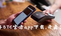 重燃希望：2020年BTC官方app下载，开启你的数字财