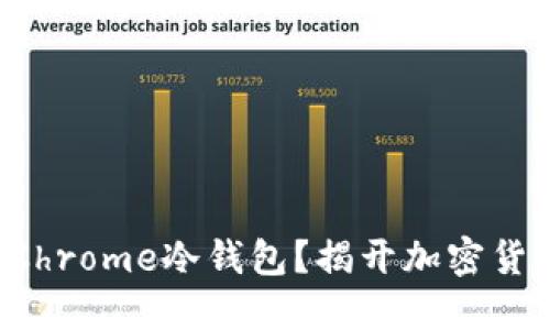 如何安全使用Chrome冷钱包？揭开加密货币保护的秘密！
