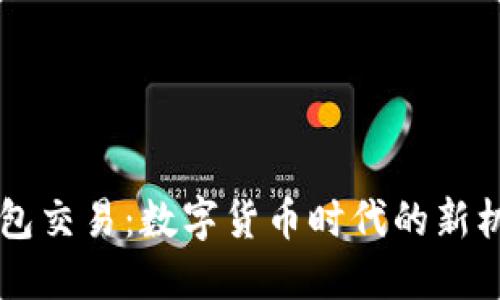 探索IM钱包交易：数字货币时代的新机遇与挑战