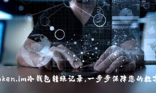 轻松掌握Token.im冷钱包转账记录，一步步保障您的数字资产安全！