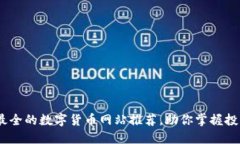 探秘！最全的数字货币网站推荐，助你掌握投资