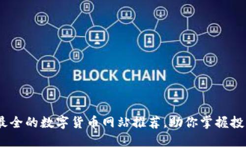 探秘！最全的数字货币网站推荐，助你掌握投资先机