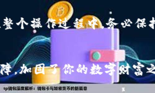 探索硬件冷钱包的内在构造：守护数字资产的秘密武器/

硬件冷钱包, 数字资产安全, 加密货币存储, 冷钱包组成/guanjianci

引言
在数字货币快速发展的时代，硬件冷钱包成为许多投资者保护自己资产的重要工具。随着比特币和其他加密货币的普及，安全问题愈加重要。许多人对如何保护自己的虚拟财富充满了疑惑，而硬件冷钱包被认为是其中一种最有效的解决方案。这种设备不仅仅是简单的存储工具，更是一块顽强的堡垒，能够抵御黑客的侵袭。但你知道硬件冷钱包的组成到底是什么吗？

什么是硬件冷钱包？
硬件冷钱包是一种存储加密货币的工具，使用物理设备来保护密钥和其他敏感信息。它与在线钱包、手机钱包不同，独立于网络环境，最大限度地减少了被黑客攻击的风险。硬件冷钱包通常以USB设备的形式存在，用户可以将其连接到计算机上进行交易。

硬件冷钱包的主要组成部分
撇开技术外在，硬件冷钱包的内在构造包含了几项重要的组件，每一部分都紧密协作，确保你的资产安全可靠。

h4安全芯片/h4
安全芯片是硬件冷钱包最核心的部分。它采用了特殊的加密算法为其数据提供保护，确保即使钱包被盗，黑客也无法轻易访问存储的信息。一般来说，安全芯片通过硬件级的加密措施来保存私钥，它能够有效抵御各种攻击方式。

h4用户界面/h4
硬件冷钱包还配备了一个友好的用户界面，方便用户进行操作。许多设备都具有简单直观的按键，配合液晶显示屏，用户可以轻松地查看余额、发送或接收币种等。在进行交易确认时，用户界面通常会要求用户物理地按下按钮，进一步增强安全性。

h4固件和软件/h4
每个硬件冷钱包都依赖于特定的固件和软件来完成功能。这些程序负责处理交易、生成密钥以及与其他钱包进行交互。同时，制造商会不定期更新固件，以修复已知的安全漏洞。保持固件更新至关重要，它不仅提升了设备的性能，也确保了用户的资产安全。

h4物理存储介质/h4
硬件冷钱包的另一重要组成部分是其物理存储介质，大多数情况下它是闪存或闪存芯片。这个部分用于存储私钥和相关信息。优质的硬件冷钱包会采用更高性能和更耐用的存储芯片，确保数据不易丢失或损坏。

硬件冷钱包的优点
相较于其他类型的数字货币存储方式，硬件冷钱包具备许多优点。首先，它极大地降低了数字资产被盗的风险。由于与互联网完全隔离，黑客无从入手。其次，硬件冷钱包支持多种货币，可以为用户提供灵活性。此外，用户在使用时不需要担心个人私钥被第三方获取，保持了强大的隐私性。

如何选择合适的硬件冷钱包？
市场上有很多种类的硬件冷钱包，选择合适的设备时需考虑多个因素。首先，安全性是确保数字资产无虞的重要因素，务必选择信誉良好的品牌。其次，用户界面和使用体验也是选择时的重要考量，人人都希望能轻松掌控自己的资产。最后，价格也是要考虑的，合理的性价比会让你在将来有更好的投资体会。

如何使用硬件冷钱包？
使用硬件冷钱包并不复杂，通常只需要几个简单的步骤。第一步，按照制造商提供的说明书进行设备初始化，设定密码和备份密钥。此后，用户可以通过其附带的软件与其他钱包连接，进行交易或转账。在整个操作过程中，务必保持设备的安全和私密，避免在陌生设备上使用。

总结
硬件冷钱包就像数字货币世界中的金库，它们将用户的资产以极高的安全性妥善保存。每个硬件冷钱包的组成部分都成为了资产保卫战的一环，通过安全芯片、用户界面、固件和物理存储介质等多重保障，加固了你的数字财富之盾。在选择和使用硬件冷钱包的过程中，用户也应该保持警惕，确保始终在安全的环境中进行操作。高效的保护机制，加上合适的操作方式，相信每一个数字资产持有者都能在这条新兴道路上放心前行。