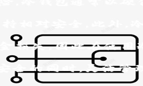 冷钱包（Cold Wallet）是一种用于存储加密货币的离线钱包。这种钱包的特点是它并不直接连接到互联网，从而降低了被黑客攻击和盗窃的风险。冷钱包通常以硬件设备的形式存在（如硬件钱包），也可能以纸张形式出现，其中包含私钥和公钥。由于其安全性，冷钱包常被用于长期存储大额的加密货币资产。

使用冷钱包的优势在于，它能够为用户提供更高层次的保护。冷钱包的私钥不在互联网上曝光，因此即使网络安全环境不佳，用户的资产也能保持相对安全。此外，冷钱包还可以防止因人为错误（如点击钓鱼链接或使用不安全的平台）而导致的资金损失。

然而，冷钱包也有缺点。例如，管理和使用冷钱包相对复杂，用户需要更好地掌握相关的操作方法。此外，丢失冷钱包或忘记密码会导致永久性资金损失，因此在使用冷钱包时，用户务必保持警惕，做好妥善的备份工作。

总体来说，冷钱包是一种适合于加密货币长期投资者和需要更高安全需求用户的重要工具。通过有效管理和使用冷钱包，用户能够在保障账户安全的同时，灵活管理他们的数字资产。