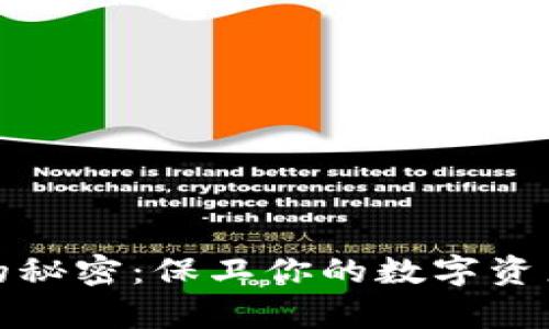  掌握USDT冷钱包的秘密：保卫你的数字资产，让财富远离危险！